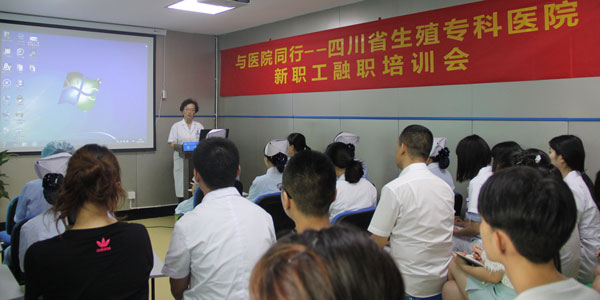 与医院同行——四川省生殖健康研究中心附属生殖专科医院2017新职工融职培训