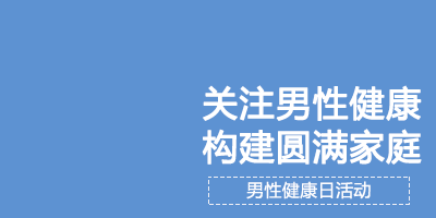 “关爱男性健康，构建圆满家庭”，男性健康日活动上线啦~
