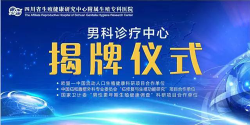 迎着奋进的号角！四川省生殖健康研究中心附属生殖专科医院男科诊疗中心盛大启幕！
