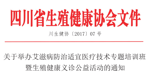 四川省生殖健康研究中心附属生殖专科医院12月在凉山开展“生殖健康服务扶贫”活动通知