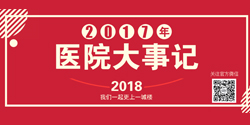 四川省生殖健康研究中心附属生殖专科医院2017年大事记（上）