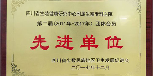 四川省生殖健康研究中心附属生殖专科医院喜获四川省少数民族地区卫生发展促进会“先进团体会员单位”