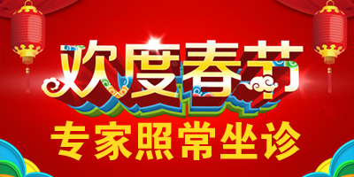 重要通知：春节照常坐诊【门诊专家排班表】
