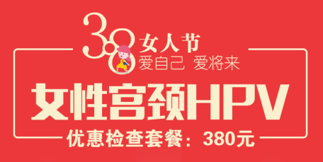 四川省生殖健康研究中心附属生殖专科医院3.8女人节宫颈关爱日活动通知