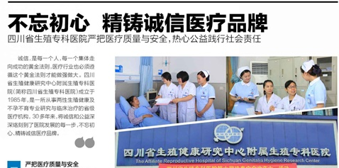 不忘初心 四川省生殖健康研究中心附属生殖专科医院精铸诚信医疗品牌