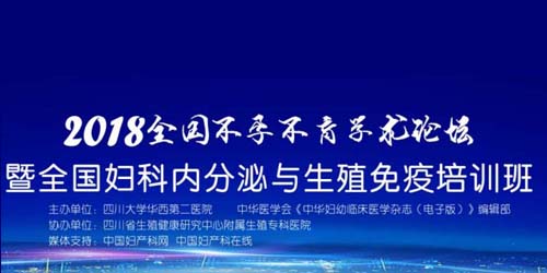 2018全国不孕不育学术论坛暨全国妇产科内分泌治疗新进展研修班通知