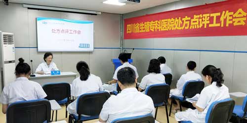 四川省生殖健康研究中心附属生殖专科医院召开处方点评工作会