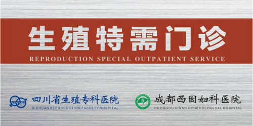 强强联合！四川省生殖健康研究中心附属生殖专科医院“生殖专科联盟工作室”成立啦！