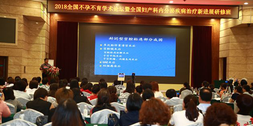 现场直击 2018全国不孕不育学术论坛