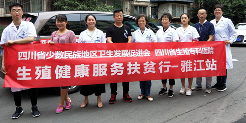 四川省生殖健康研究中心附属生殖专科医院助力精准扶贫，送医送药送健康走进雅江