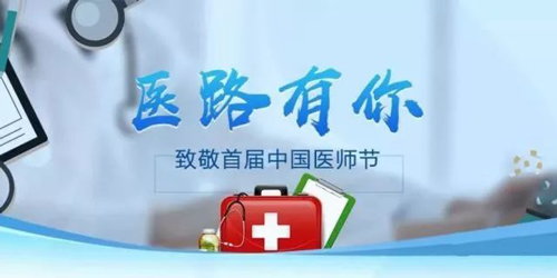 感同“身”受，医心医意——致敬8.19首届“中国医师节”