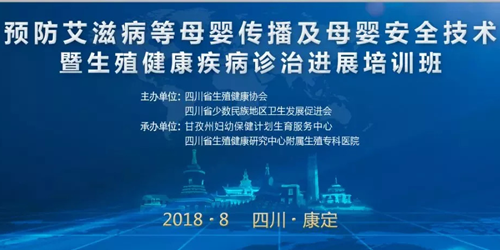 “预防艾滋病等母婴传播及母婴安全技术暨 生殖健康疾病诊治进展培训班”在康定圆满举办 