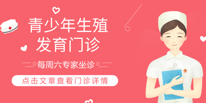 四川省生殖健康研究中心附属生殖专科医院特开设“青少年生殖发育门诊” 邓永兰主任每周六坐诊