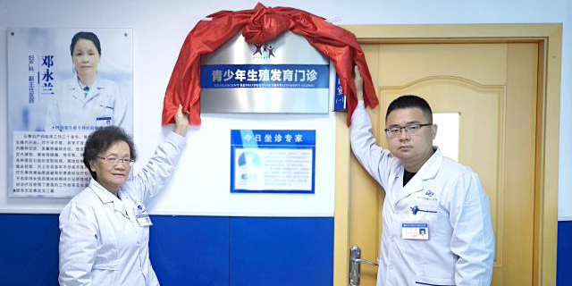 青少年生殖发育门诊今日在四川省生殖健康研究中心附属生殖专科医院正式揭牌