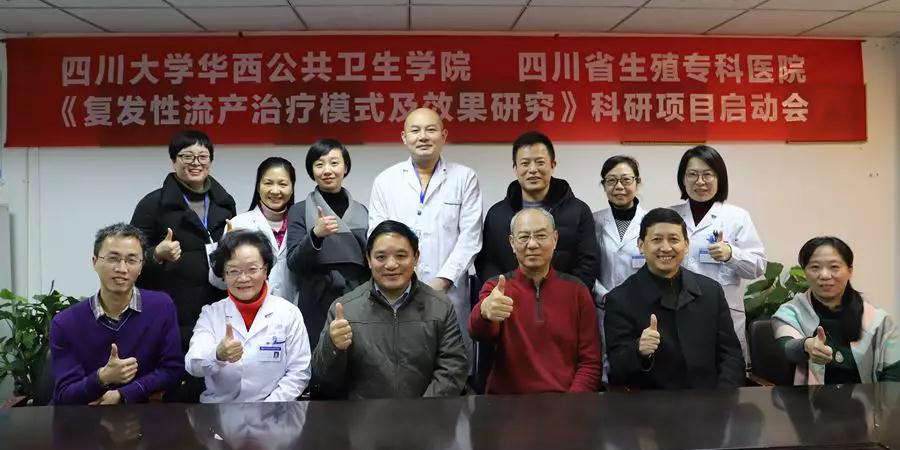 “复发性流产治疗模式及效果研究科研项目”正式启动