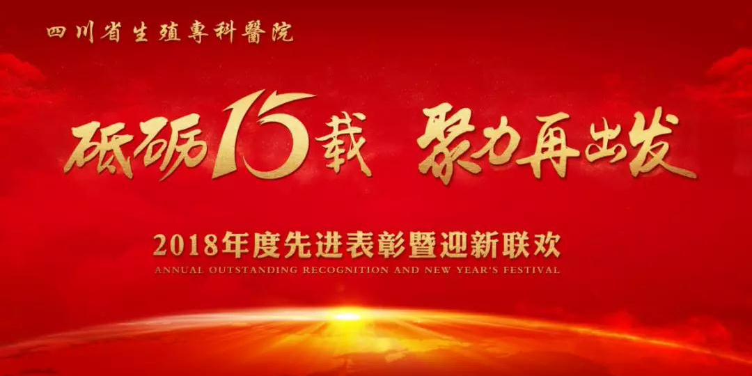 “砥砺十五载 聚力再出发” 2018年度先进表彰暨迎新联欢会隆重举行