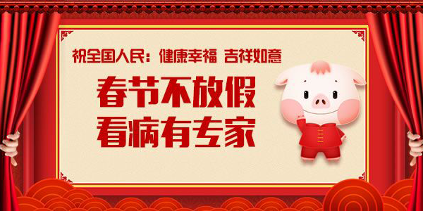 2019年春节期间医生坐诊时间表
