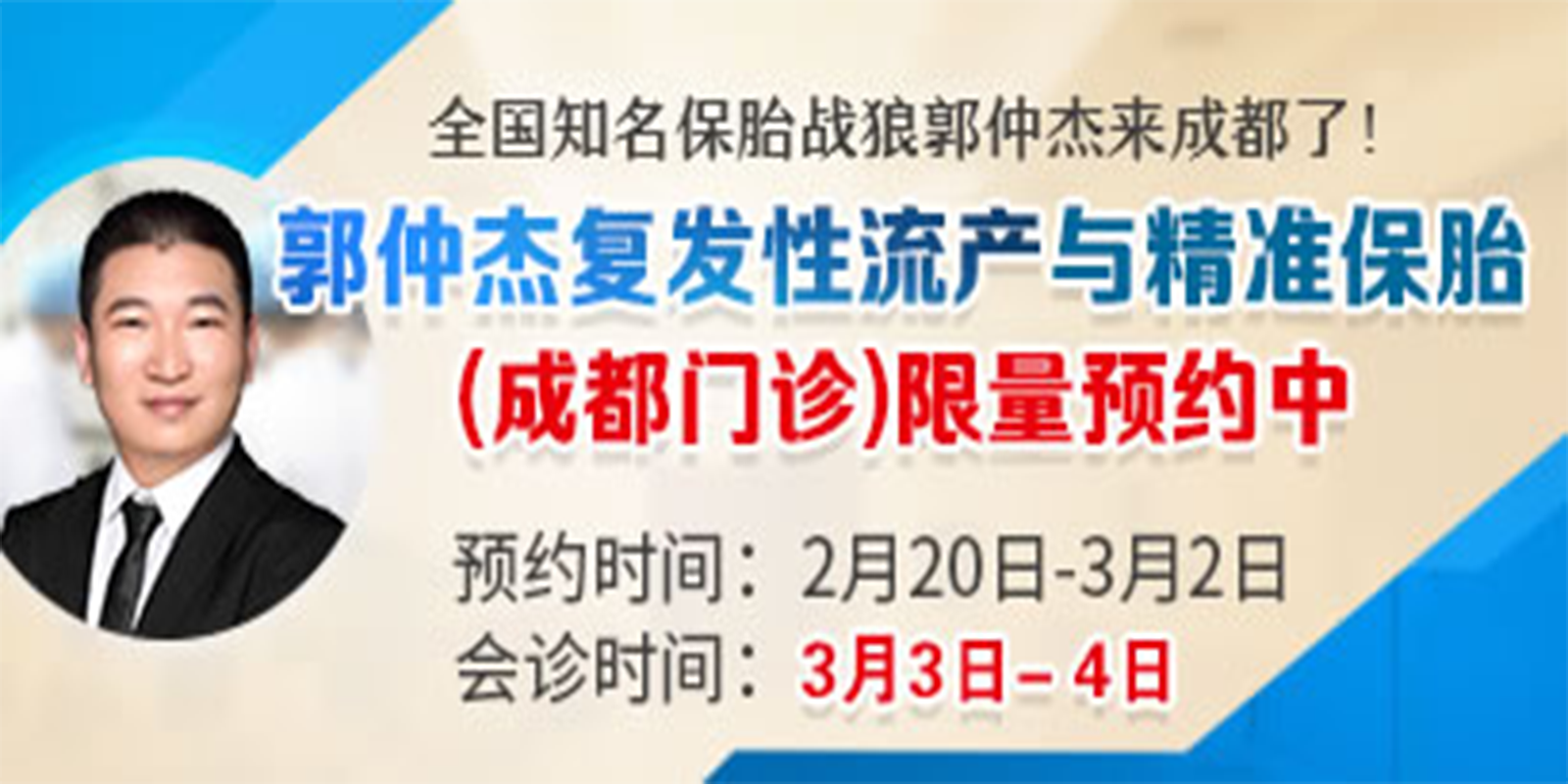 郭仲杰复发性流产门诊（成都门诊）限量预约中
