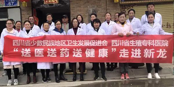 四川省生殖健康研究中心附属生殖专科医院健康扶贫公益行，我们在新龙