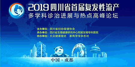 2019四川省首届复发性流产多学科诊治进展与热点高峰论坛