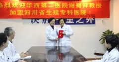 华西第二医院谢蜀祥教授加盟四川省生殖健康研究中心附属生殖专科医院