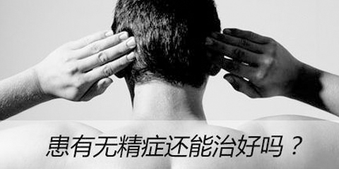 困扰男性不育的无精症，精子到底跑到哪里去了？