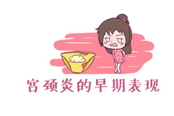 患慢性宫颈炎会导致什么后果？