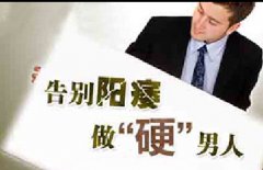 成都专业治疗阳痿的男科医院是哪家？