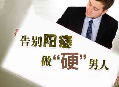 成都治疗阳痿的医院