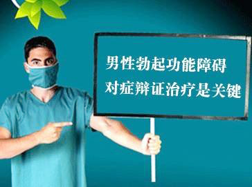 勃起功能障碍治疗
