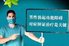 功能障碍是什么？揭开男性勃起障碍下的层层迷雾