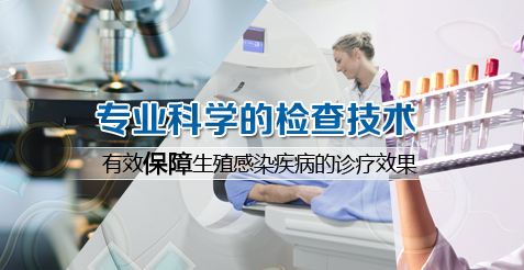 成都生殖专科医院做男性检查