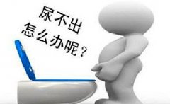 男性尿道炎为什么会反复发作