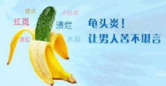 龟头炎反复发作？或许因你做了这3件蠢事