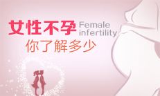 女性不孕的检查项目大全