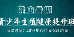 青少年生殖健康提升班邀您来听课！多重惊喜等你开启！