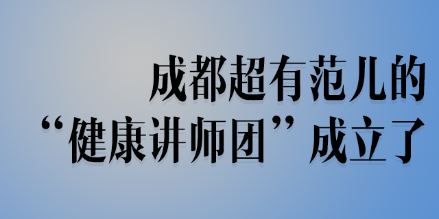 四川省生殖健康研究中心附属生殖专科医院超有范儿的“健康讲师团”成立了！