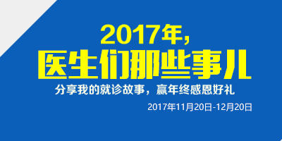 2017年，医生们那些事儿·分享我的就诊故事，领免费体检券