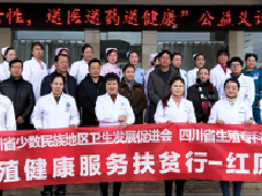 四川省生殖健康研究中心附属生殖专科医院“送医送药送健康”走进红原