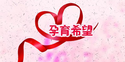 十年回望 再生育工程助力震后新生 